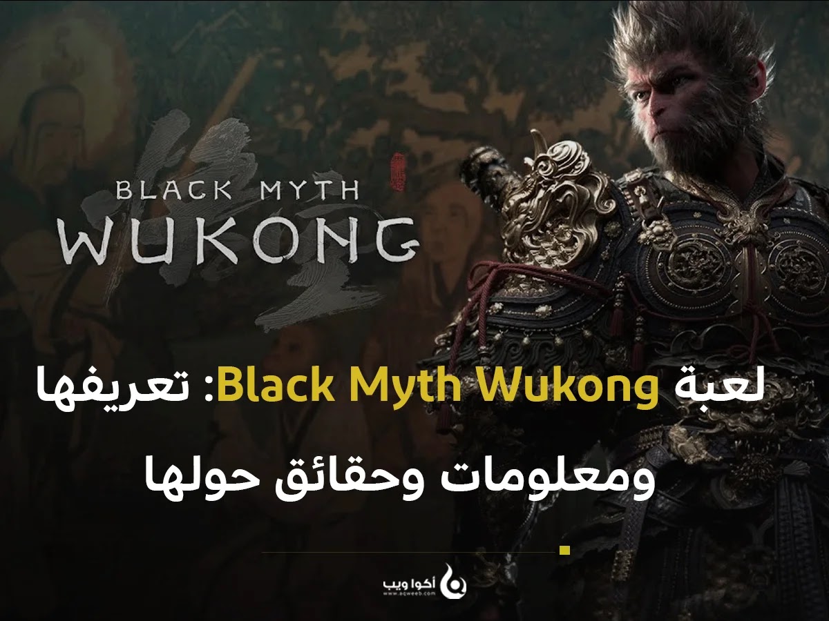 لعبة Black Myth Wukong: تعريفها ومعلومات وحقائق حولها