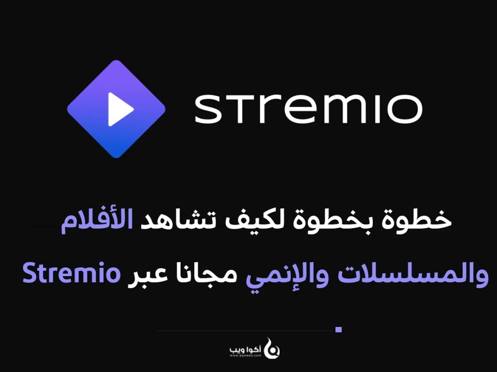 خطوة بخطوة لكيف تشاهد الأفلام والمسلسلات والإنمي مجانا عبر Stremio ( بالعربية )
