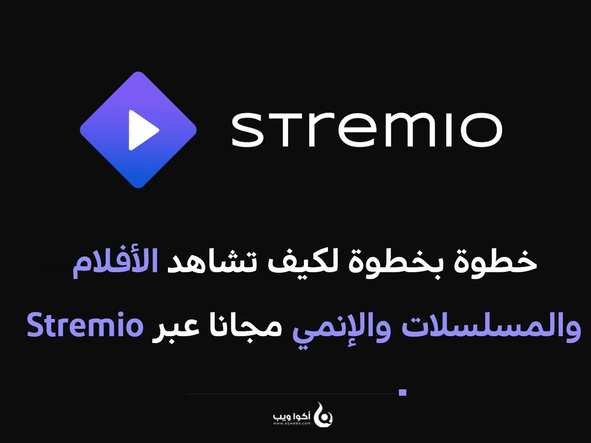 خطوة بخطوة لكيف تشاهد الأفلام والمسلسلات والإنمي مجانا عبر Stremio ( بالعربية )