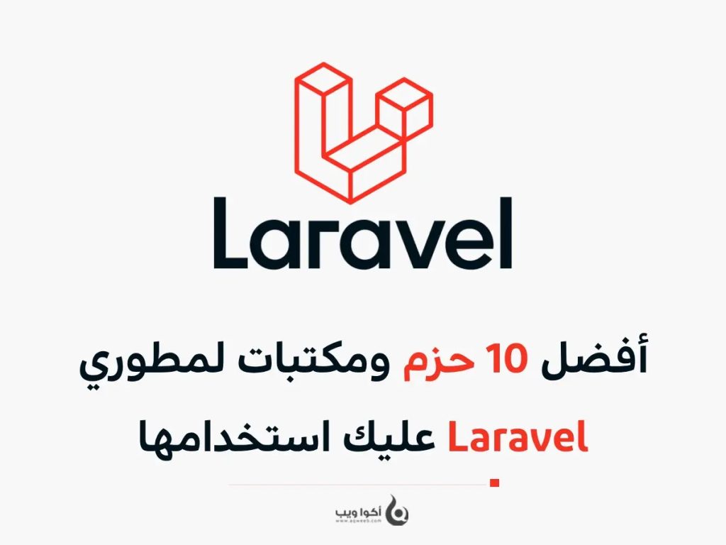 أفضل 10 حزم ومكتبات لمطوري Laravel عليك استخدامها