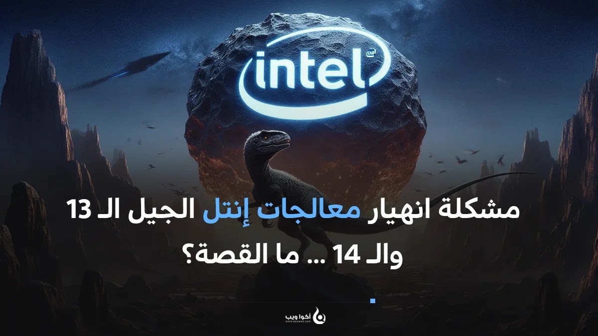 مشكلة انهيار معالجات إنتل الجيل الـ 13 والـ 14 ... ما القصة؟