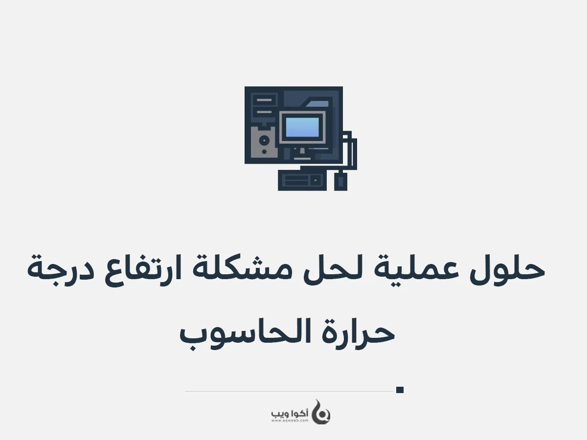 حلول عملية لحل مشكلة ارتفاع درجة حرارة الحاسوب