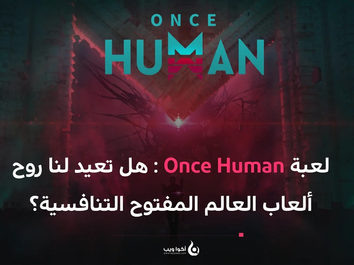 لعبة Once Human: هل تعيد لنا روح ألعاب العالم المفتوح التنافسية؟