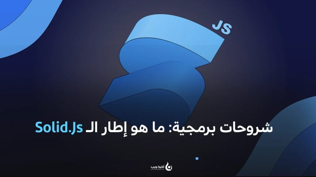 شروحات برمجية: ما هو إطار الـ Solid.Js
