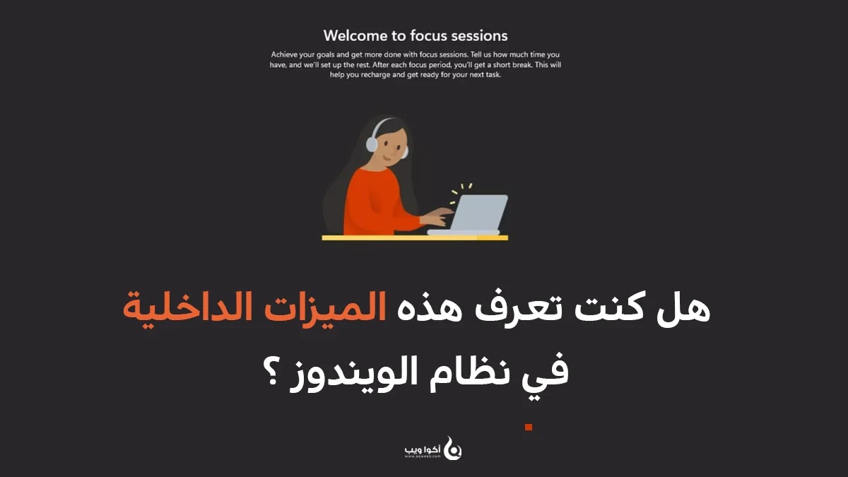 هل كنت تعرف هذه الميزات الداخلية في نظام الويندوز ؟