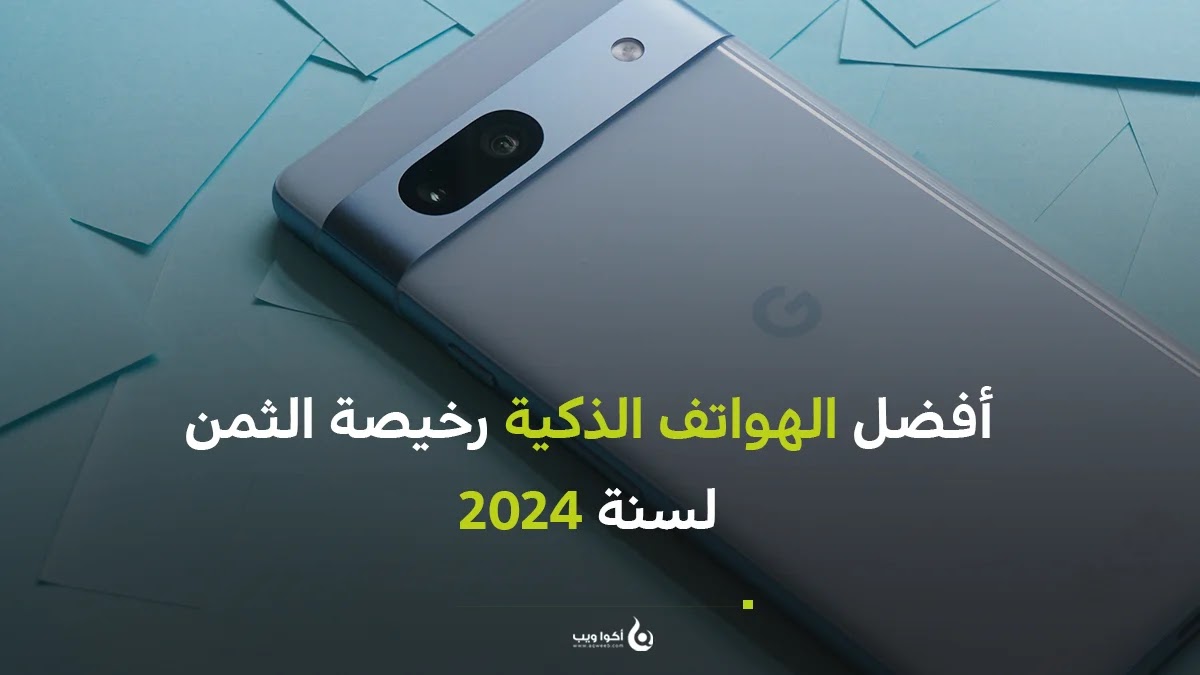 أفضل الهواتف الذكية رخيصة الثمن لسنة 2024