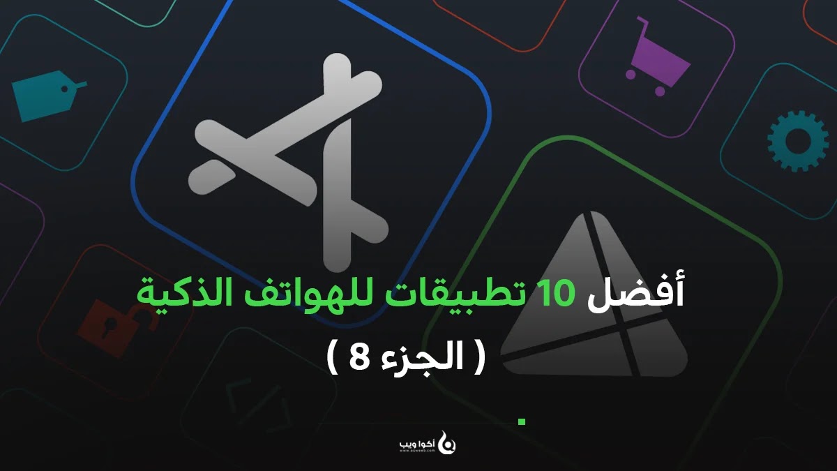 أفضل 10 تطبيقات للهواتف الذكية ( الجزء 8 )