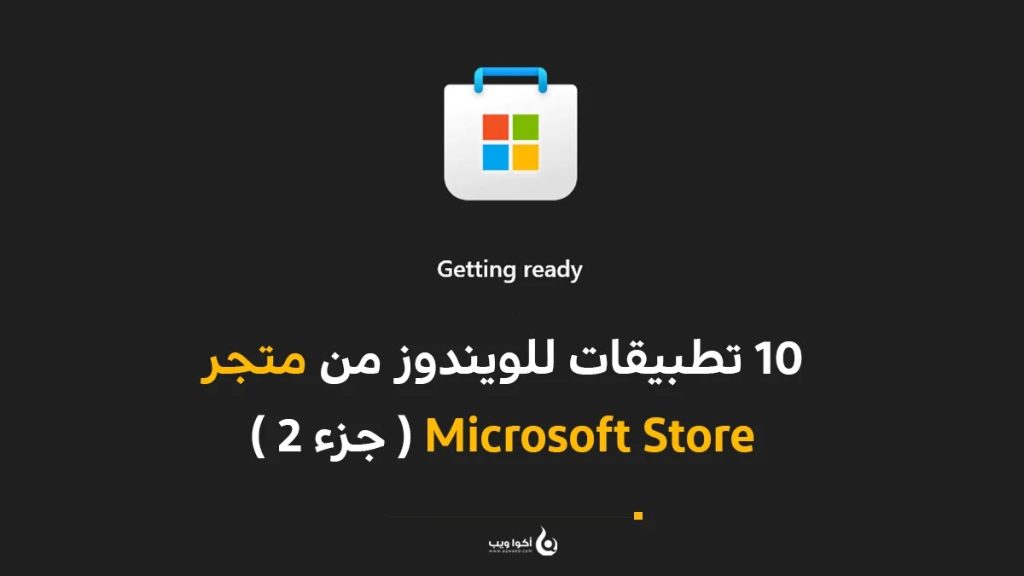 10 تطبيقات للويندوز من متجر Microsoft Store ( جزء 2 )