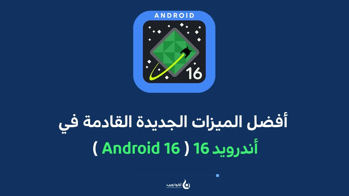 أفضل الميزات الجديدة القادمة في أندرويد 16 ( Android 16 )