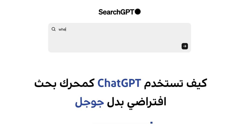 كيف تستخدم ChatGPT كمحرك بحث افتراضي بدل جوجل
