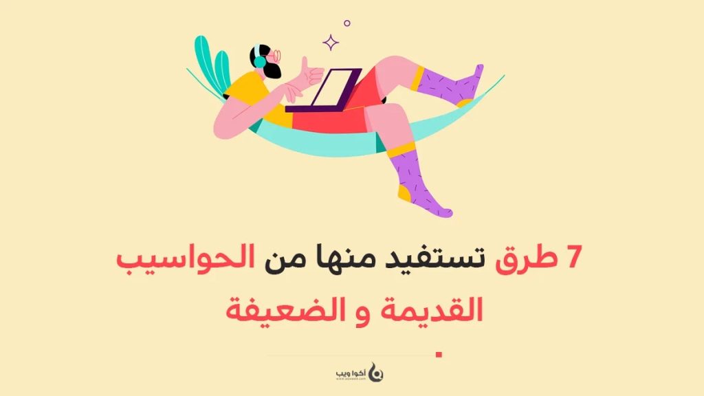 7 طرق تستفيد منها من الحواسيب القديمة و الضعيفة