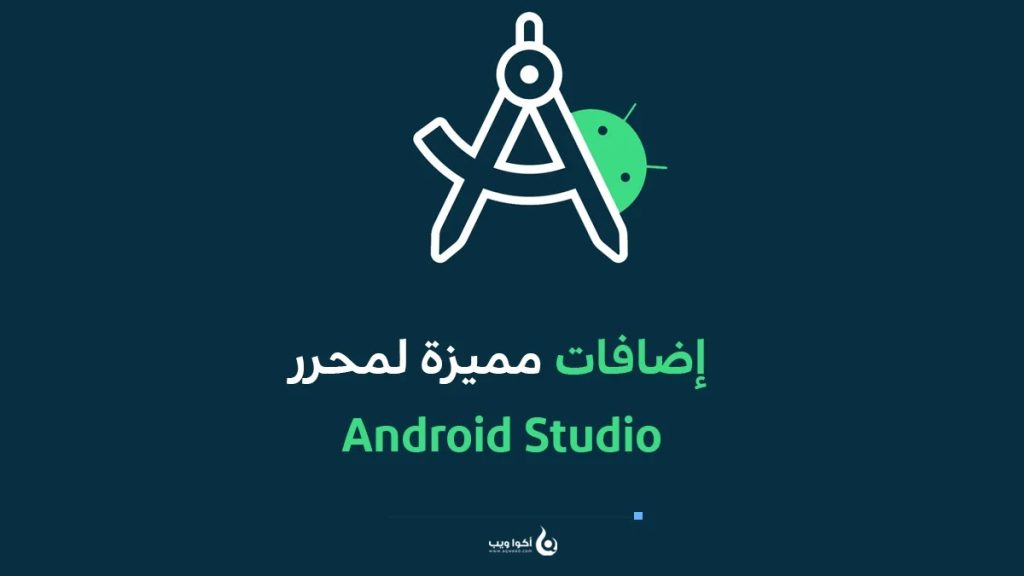 إضافات مميزة لمحررأندرويد ستوديو (Android Studio)