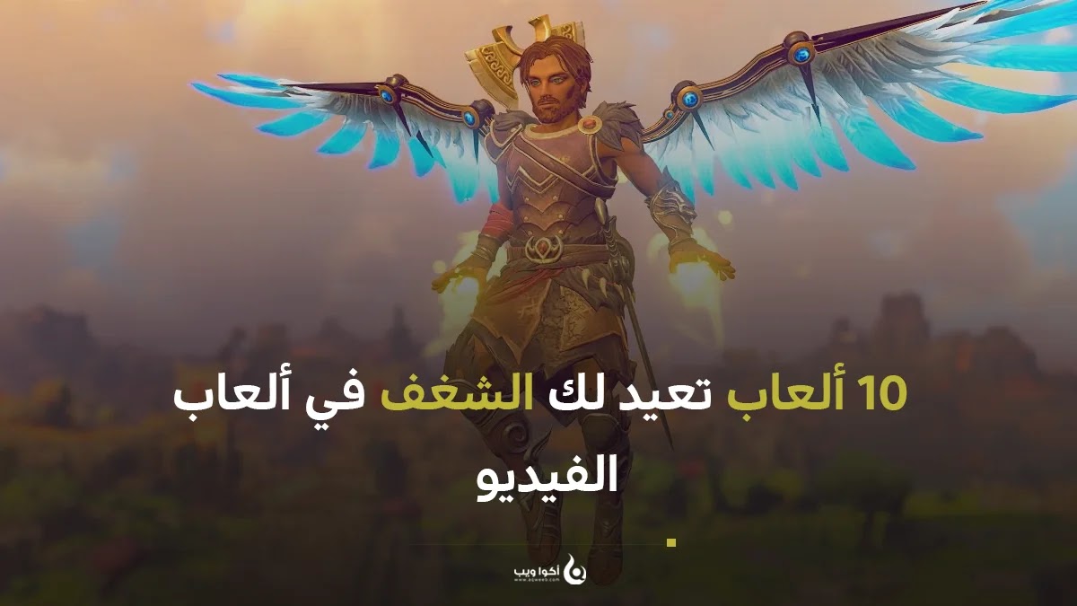 10 ألعاب تعيد لك الشغف في العاب الفيديو