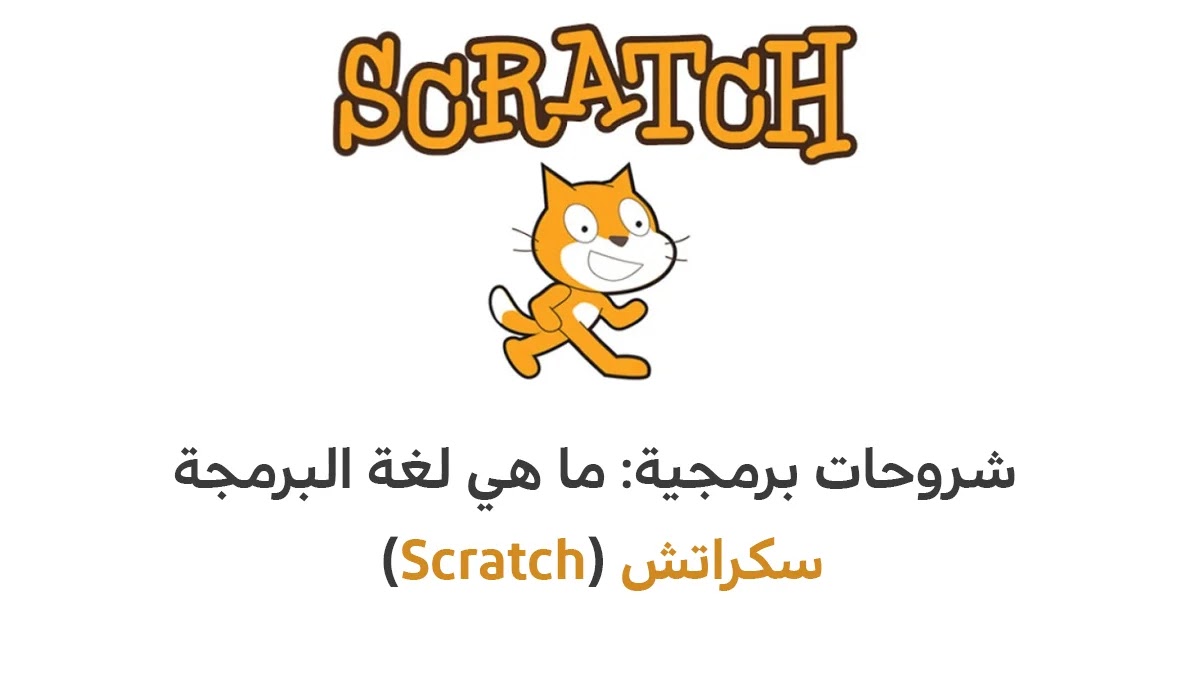 شروحات برمجية: ما هي لغة البرمجة سكراتش (Scratch)