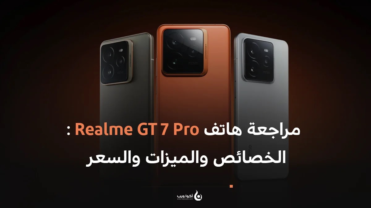 مراجعة هاتف Realme GT7 Pro: الخصائص والميزات والسعر