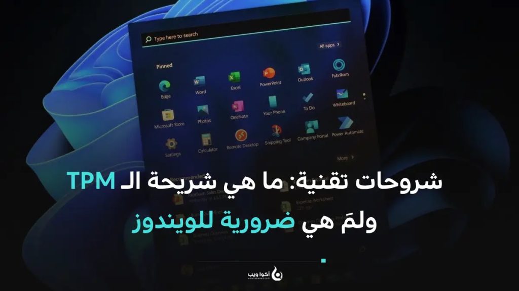 شروحات تقنية: ما هي شريحة الـ TPM ولمَ هي ضرورية للويندوز
