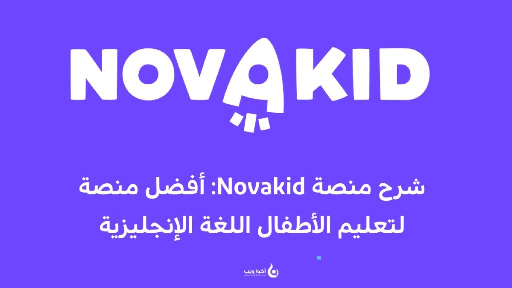 شرح منصة Novakid: أفضل منصة لتعليم الأطفال اللغة الإنجليزية