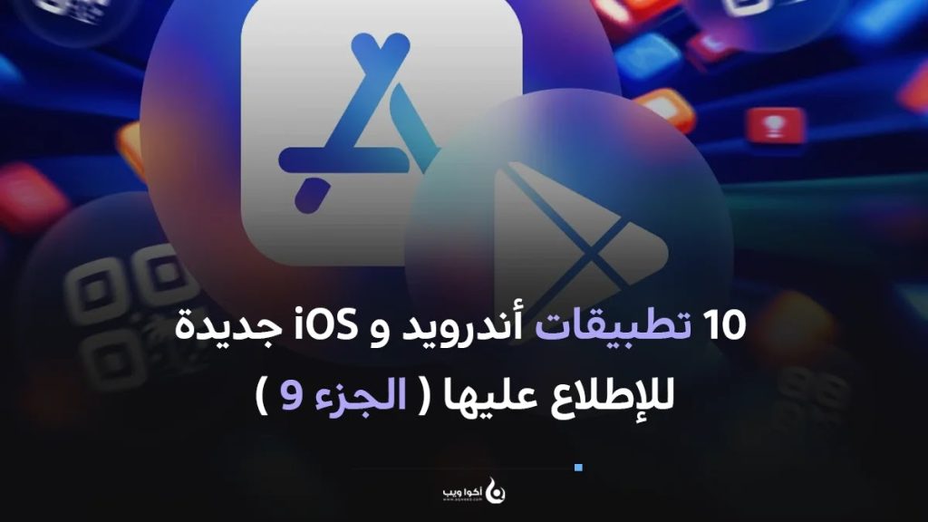10 تطبيقات أندرويد و iOS جديدة للإطلاع عليها ( الجزء 9 )