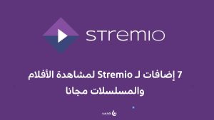 7 إضافات لـ Stremio لمشاهدة الأفلام والمسلسلات مجانا