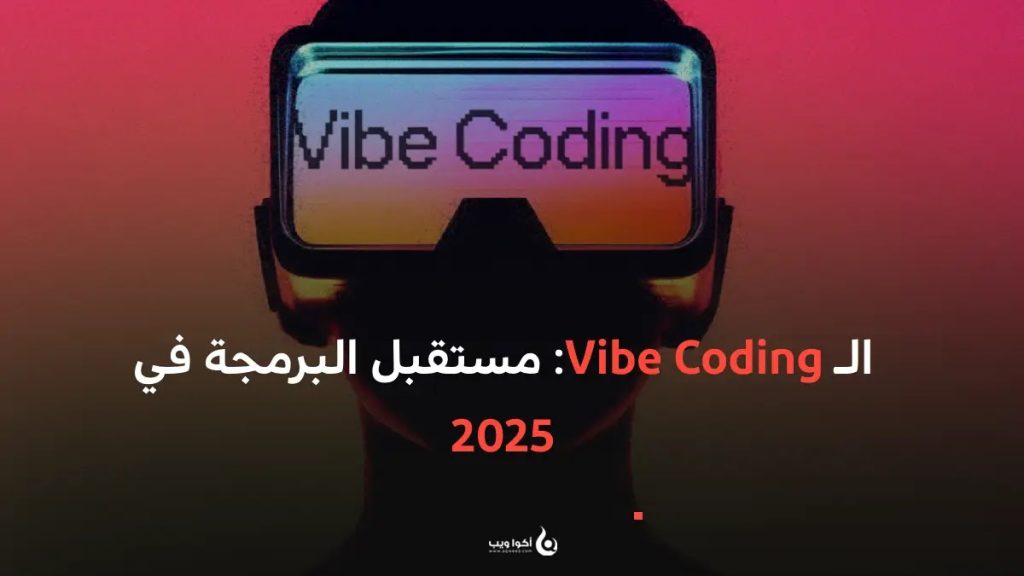 الـ Vibe Coding: مستقبل البرمجة في 2025