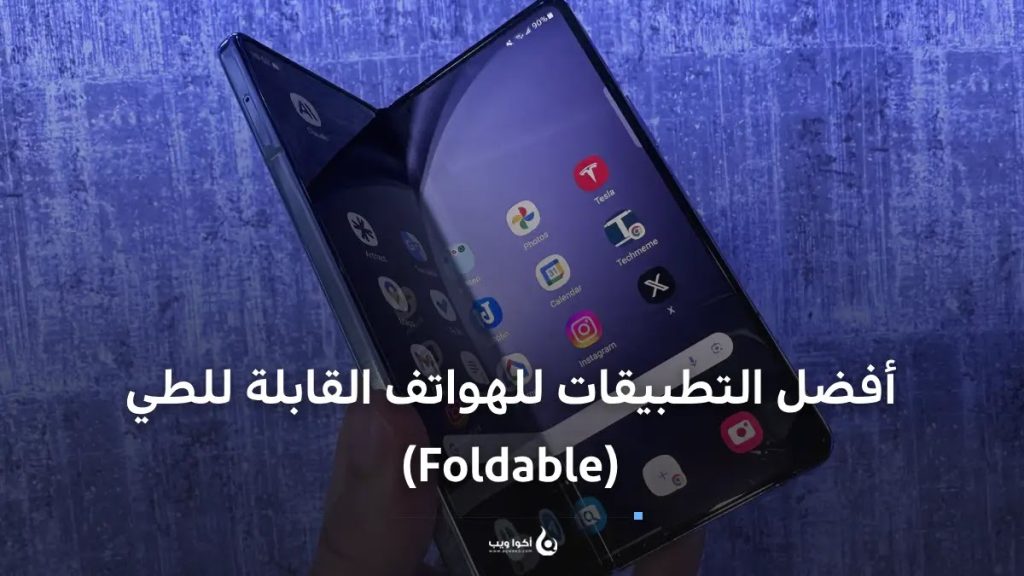 أفضل التطبيقات للهواتف القابلة للطي (Foldable)
