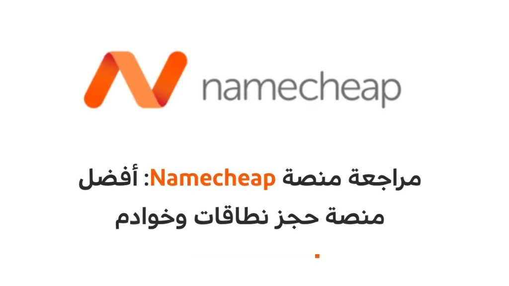 مراجعة منصة Namecheap: أفضل منصة حجز نطاقات وخوادم