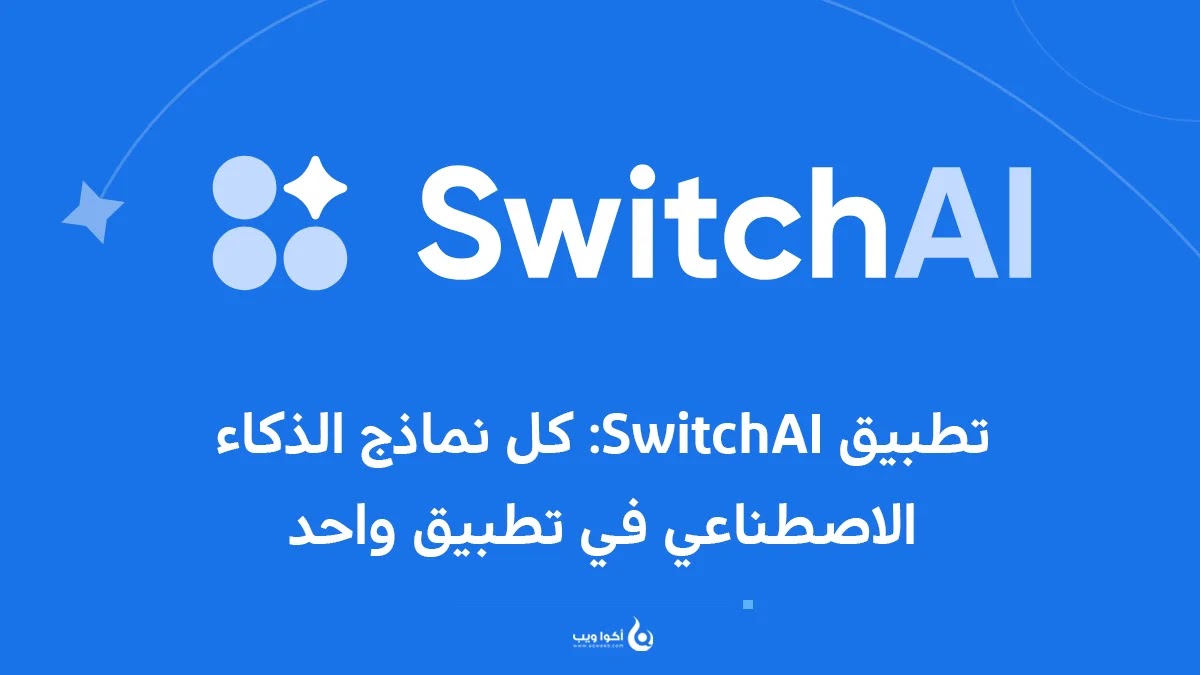 تطبيق SwitchAI: كل نماذج الذكاء الاصطناعي في تطبيق واحد