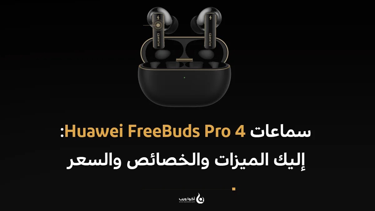سماعات Huawei FreeBuds Pro 4: إليك الميزات والخصائص والسعر