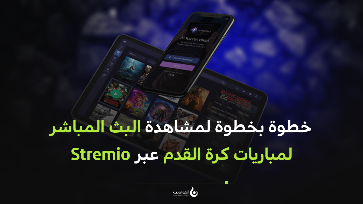 خطوة بخطوة لمشاهدة البث المباشر لمباريات كرة القدم عبر Stremio