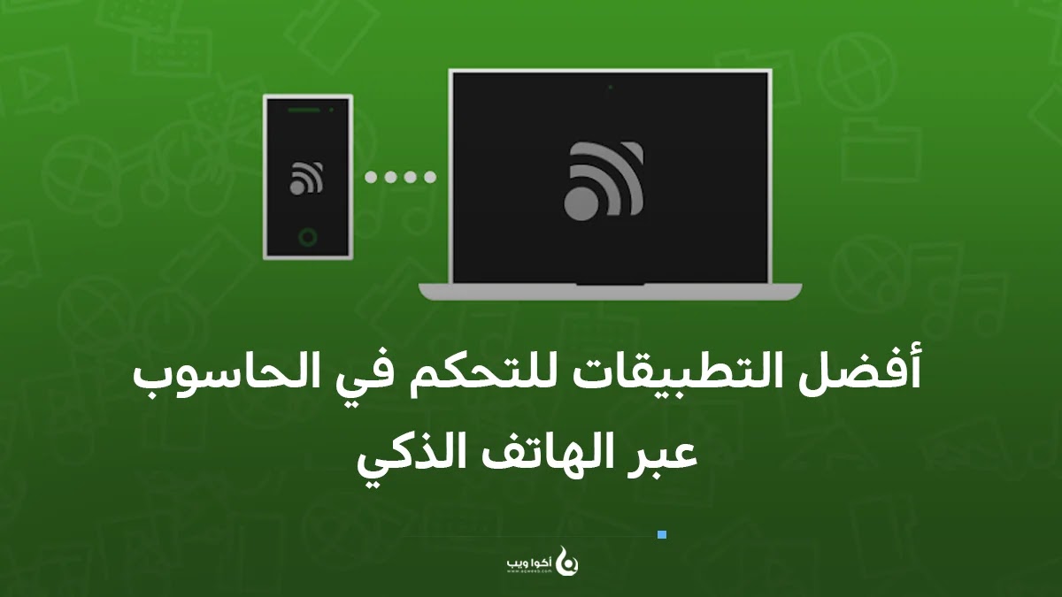 أفضل التطبيقات للتحكم في الحاسوب عبر الهاتف الذكي أفضل التطبيقات للتحكم في الحاسوب عبر الهاتف الذكي