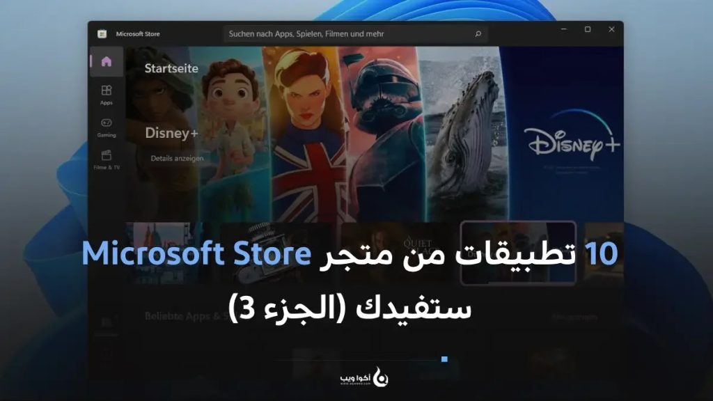 10 تطبيقات من متجر Microsoft Store ستفيدك (الجزء 3)