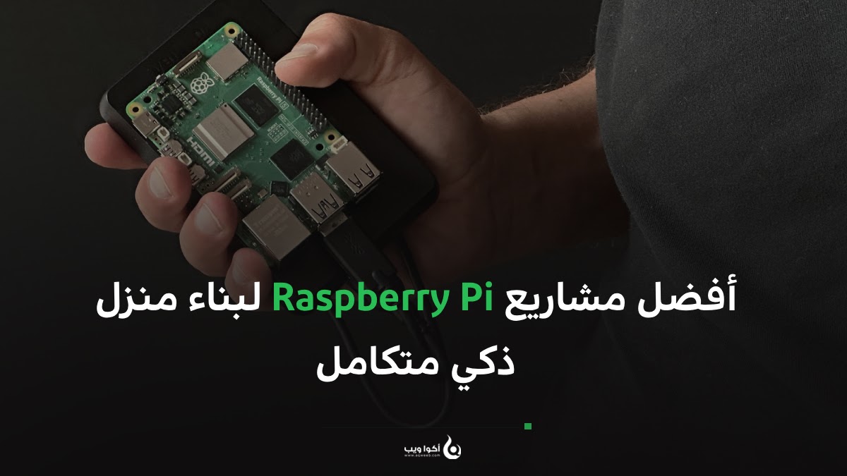 أفضل مشاريع Raspberry Pi لبناء منزل ذكي متكامل