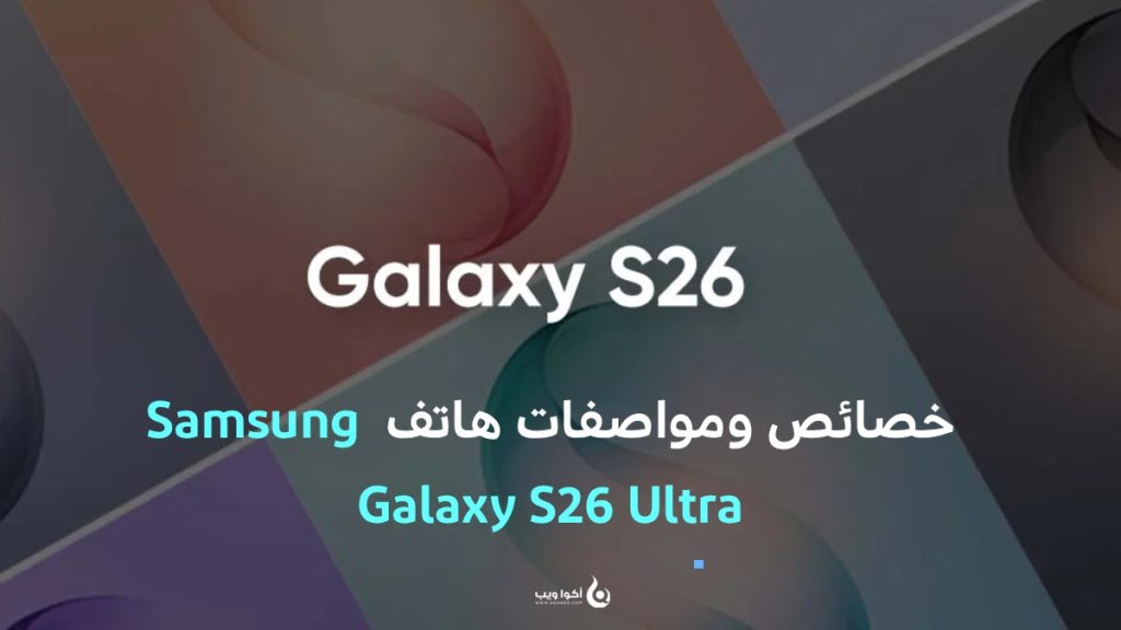 خصائص ومواصفات هاتف Samsung Galaxy S26 Ultra