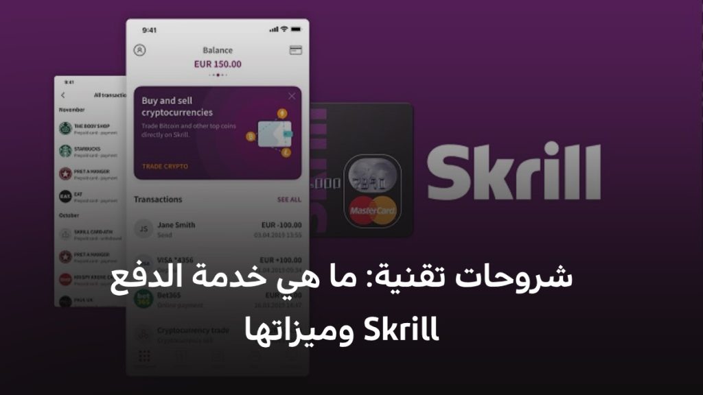 شروحات تقنية: ما هي خدمة الدفع Skrill وميزاتها