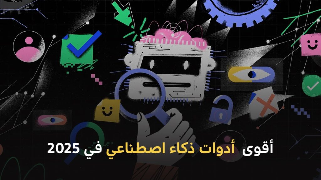 أقوى أدوات الذكاء الاصطناعي في 2025
