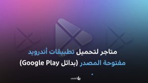 متاجر لتحميل تطبيقات أندرويد مفتوحة المصدر (بدائل Google Play)