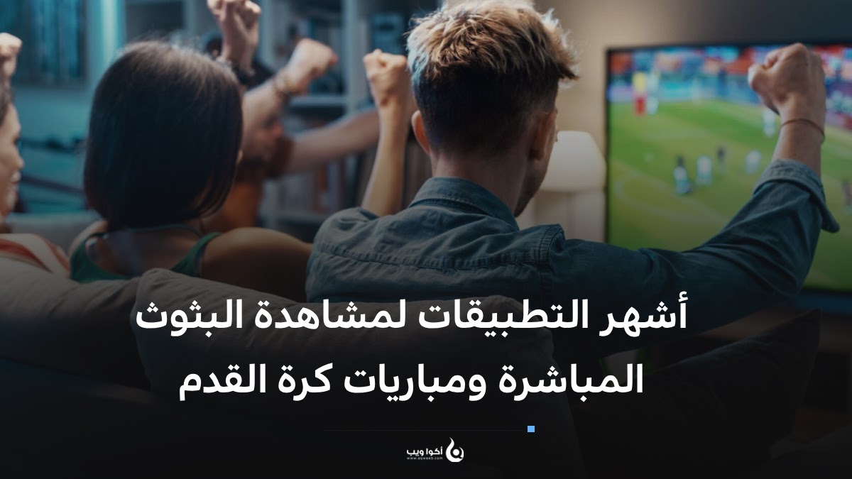 أشهر التطبيقات لمشاهدة البثوث المباشرة ومباريات كرة القدم أشهر التطبيقات لمشاهدة البثوث المباشرة ومباريات كرة القدم