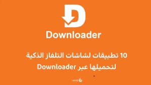 10 تطبيقات لشاشات التلفاز الذكية لتحميلها عبر Downloader