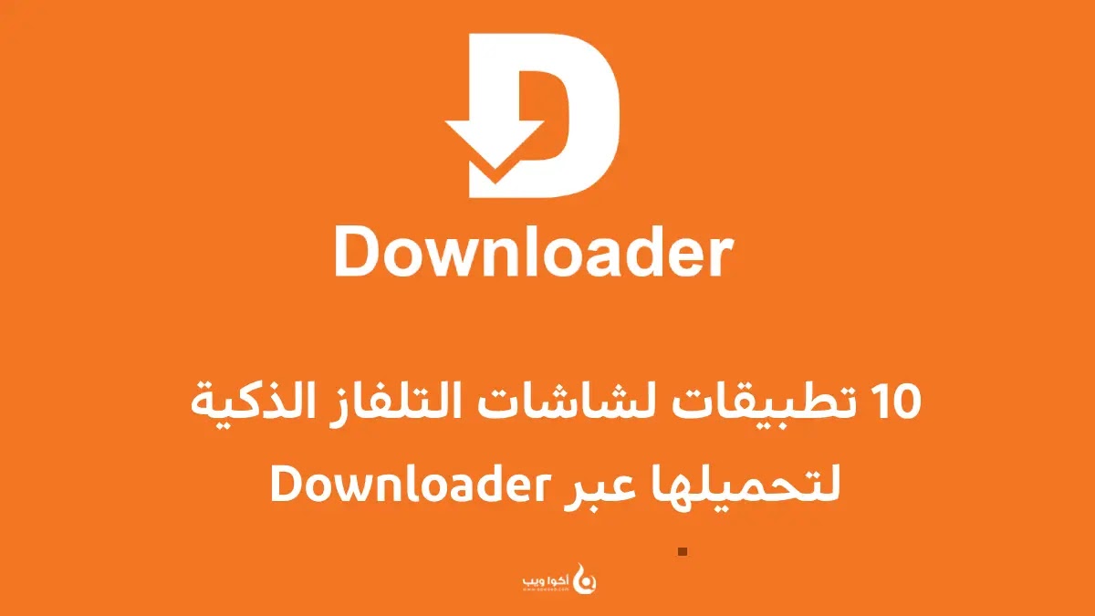 10 تطبيقات لشاشات التلفاز الذكية لتحميلها عبر Downloader