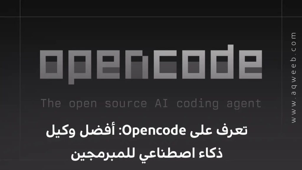 تعرف على Opencode: أفضل وكيل ذكاء اصطناعي للمبرمجين