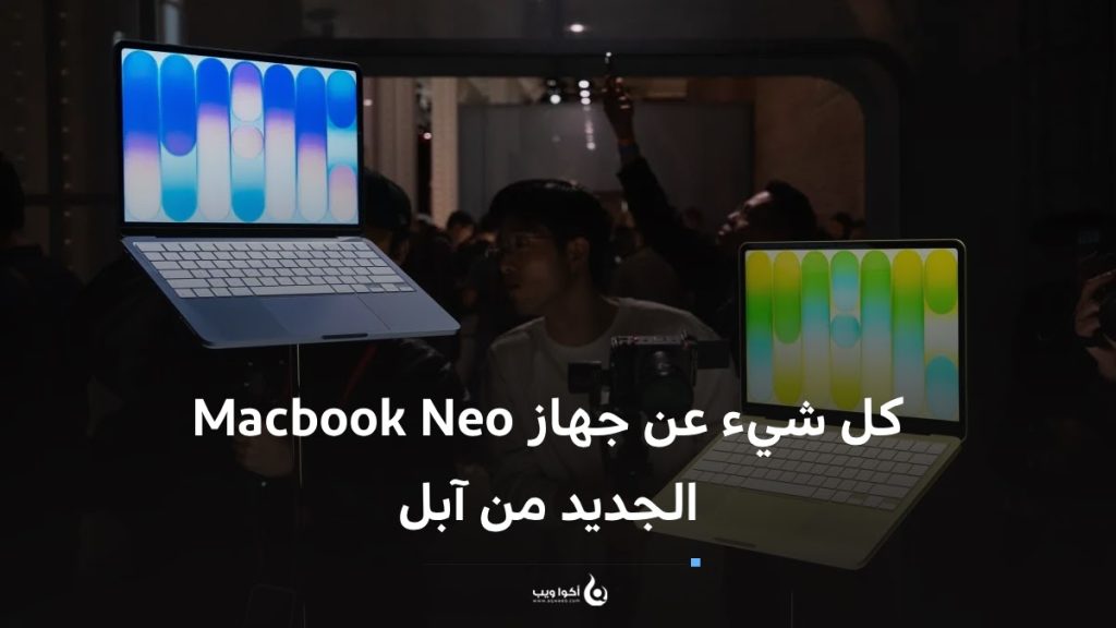 كل شيء عن جهاز Macbook Neo الجديد من آبل